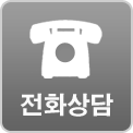 전화상담