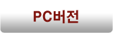 pc버전
