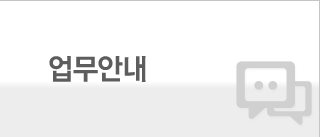 업무안내