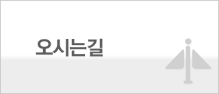 오시는길
