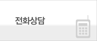 전화상담